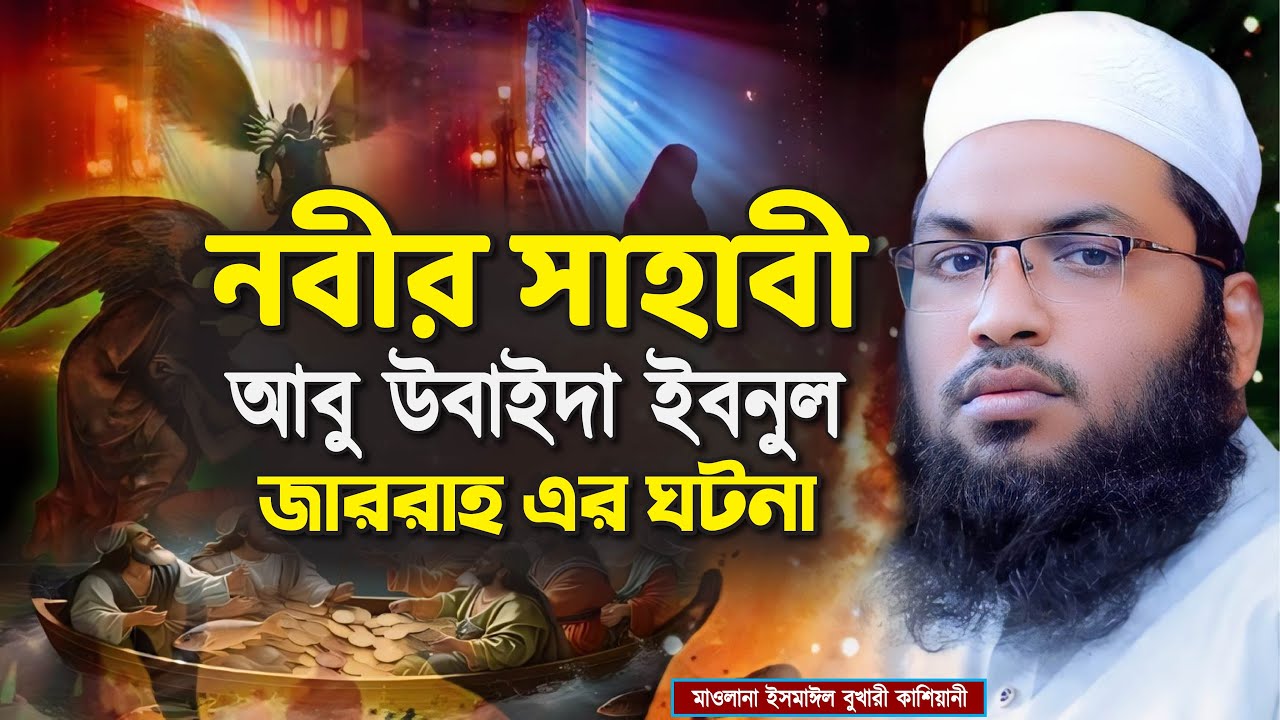 নবীর সাহাবী আবু উবাইদা ইবনুল জাররাহ এর ঘটনা┇মাওলানা ইসমাঈল বুখারী কাশিয়ানী┇Ismail Bukhari Kashiani