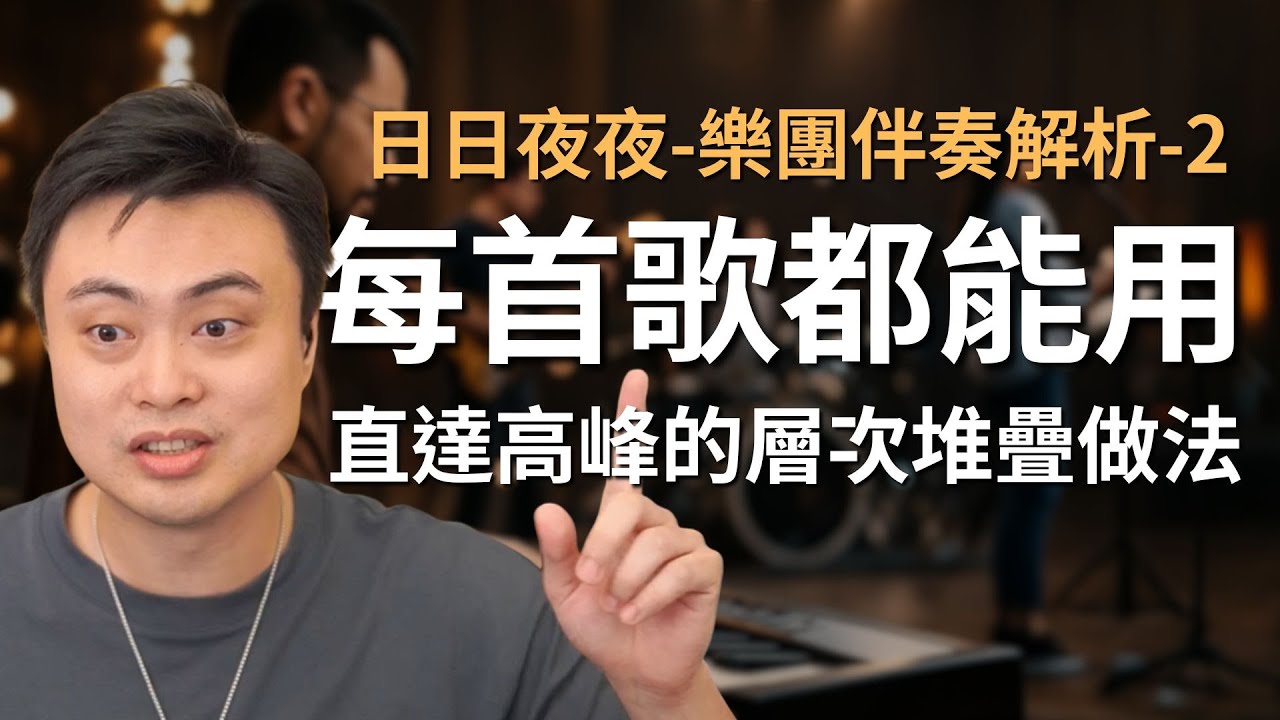 教科書級的層次編排！《日日夜夜》橋段＋副歌｜敬拜團配搭解析｜韋燁老師｜12/10(三) 21:00 #司琴教學