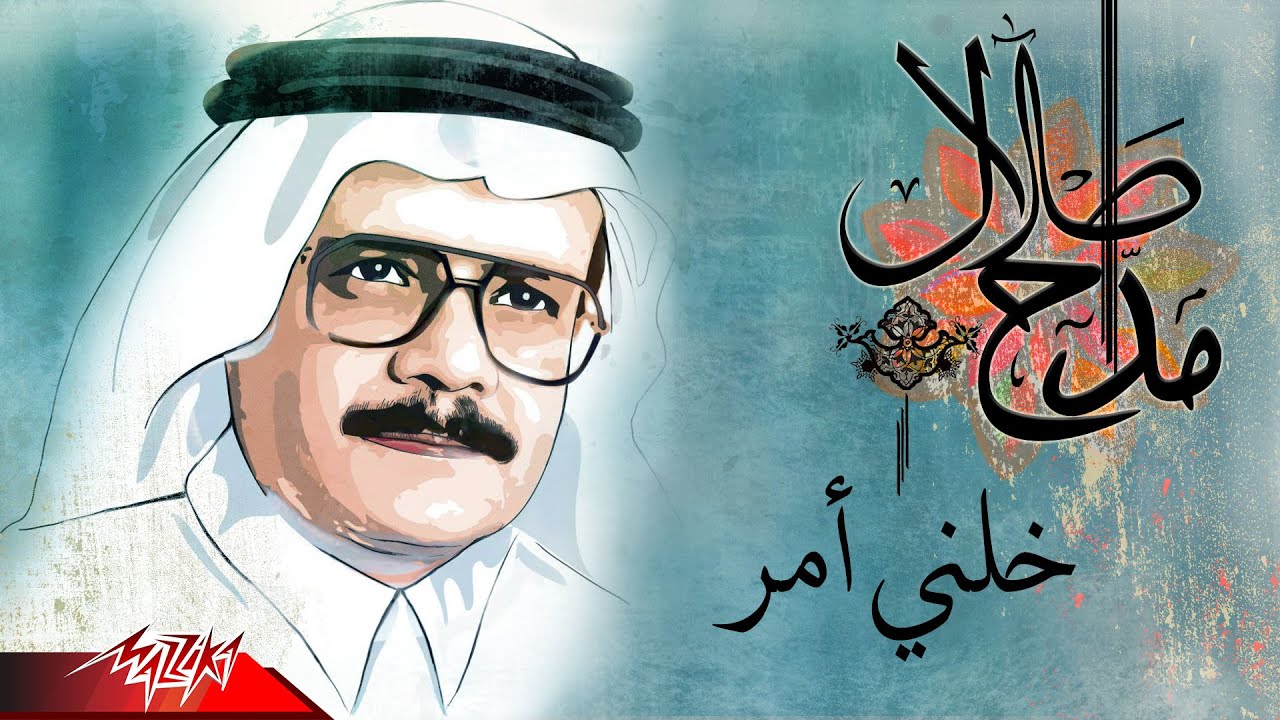 Talal Maddah - Khalny Amr | طلال مداح - خلني أمر