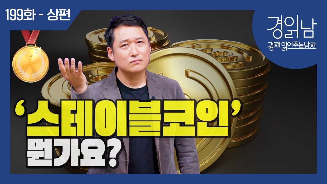 [경읽남 199화-상편] 올해 금융시장을 뒤흔들고 있는 '스테이블 코인' 도대체 무엇일까? 디지털 화폐 혁명은 어떻게 일어나게 될까?