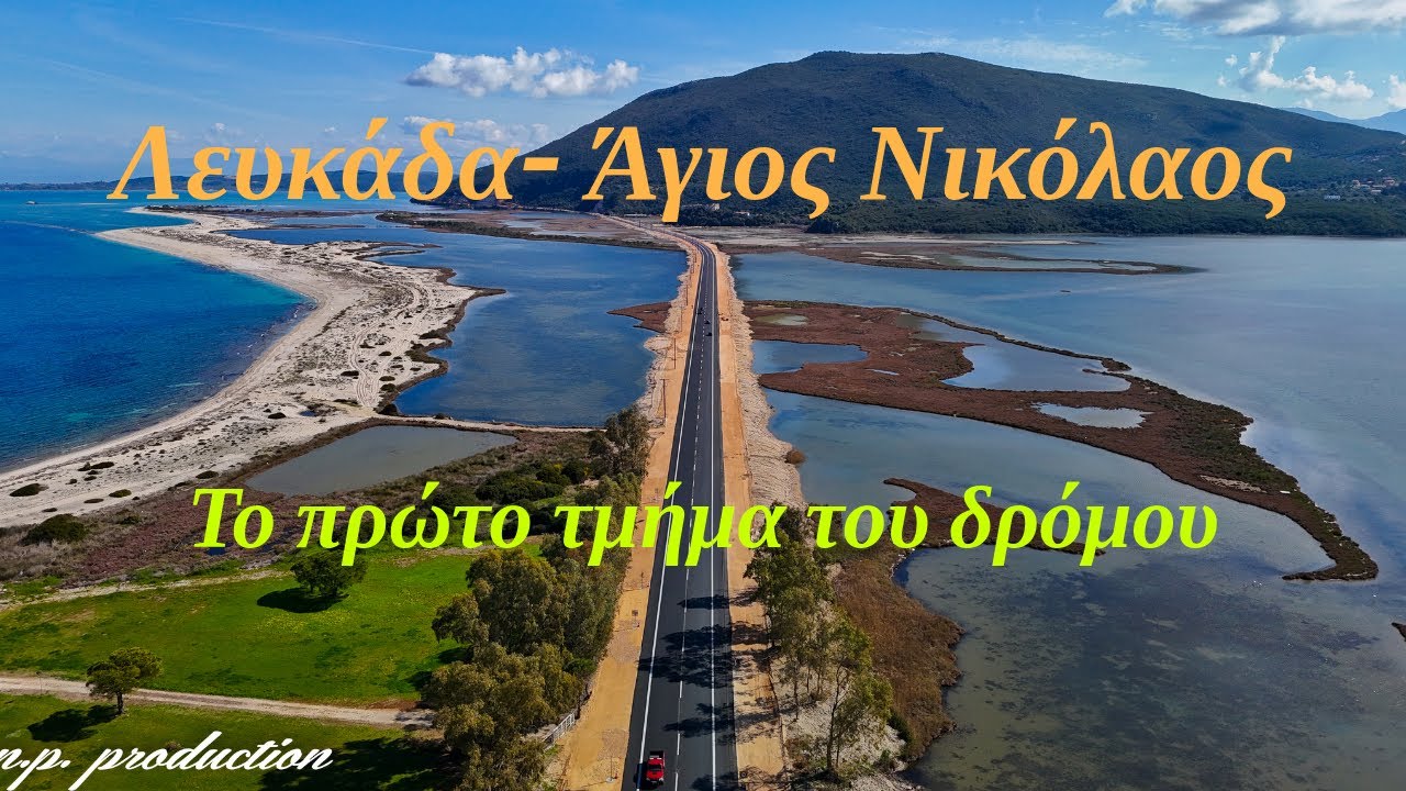 Έτοιμο το πρώτο τμήμα της οδού Λευκάδα - Βόνιτσα (4K)