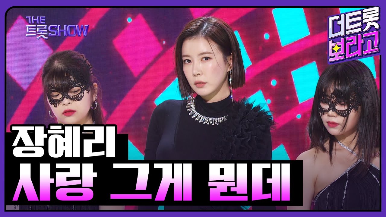 장혜리, 사랑 그게 뭔데 | 더 트롯쇼 230424
