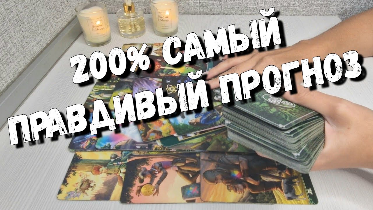 ‼️Ваша Личная жизнь ИЗМЕНИТСЯ в эти 10 дней...✨️🫶 таро расклад