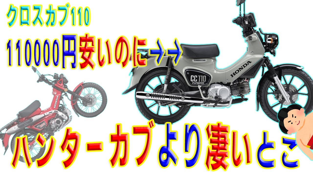 【多過ぎｨｨ‼】クロスカブがハンターカブに勝つ部分【安いのに】