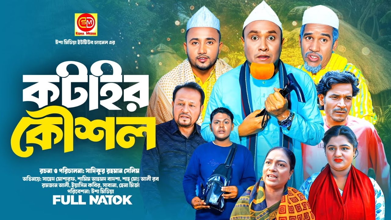 কটাইর কৌশল ||  Kotair Kowshol  ||কটাই মিয়ার নতুন নাটক 2025