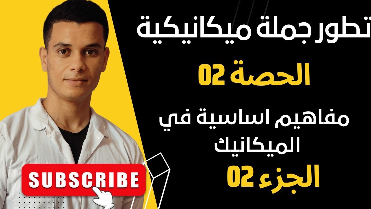 الحصة 02: مفاهيم اساسية في الميكانيك (الجزء 02) السرعة والتسارع