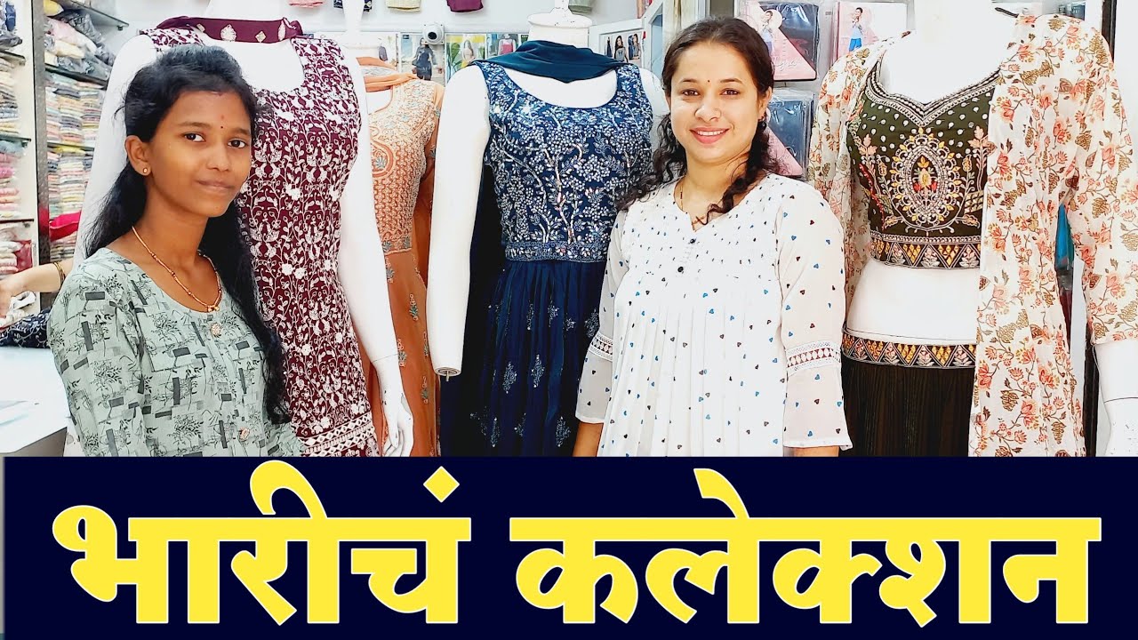 Readymade Dress चं भारी कलेक्शन | Readymade Dress for Function | Readymade Dress Collection | Antara
