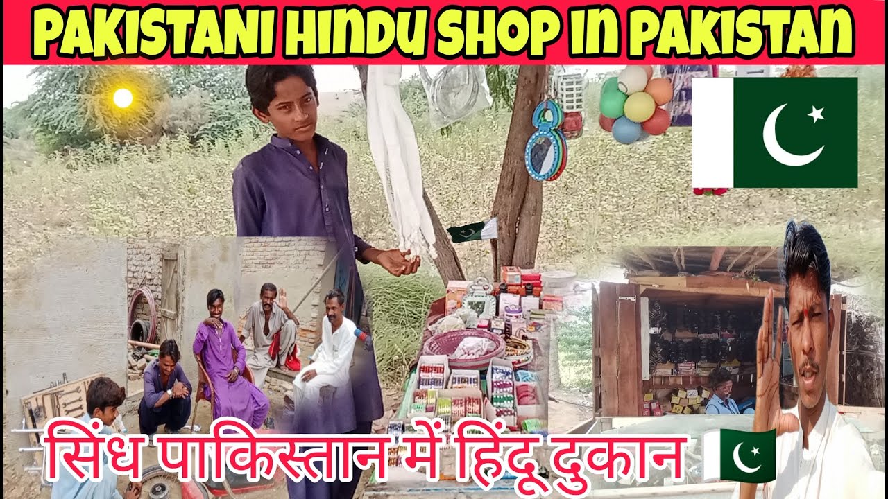 सिंध पाकिस्तान में हिंदू दुकान 🇵🇰pakistani hindu shop in pakistan 🇵🇰 🇮🇳 🙏 #ramchand #vlog