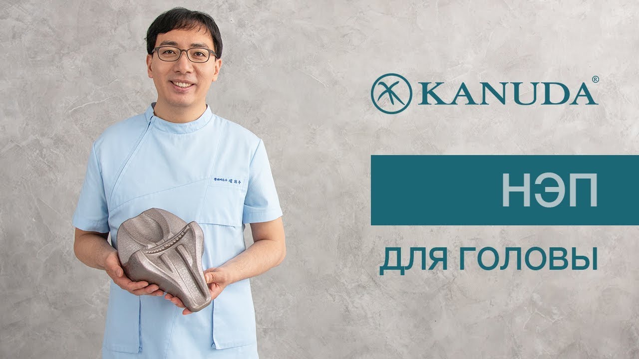 Нэп для головы KANUDA&reg; с техниками OCBR и CV4 - обзор