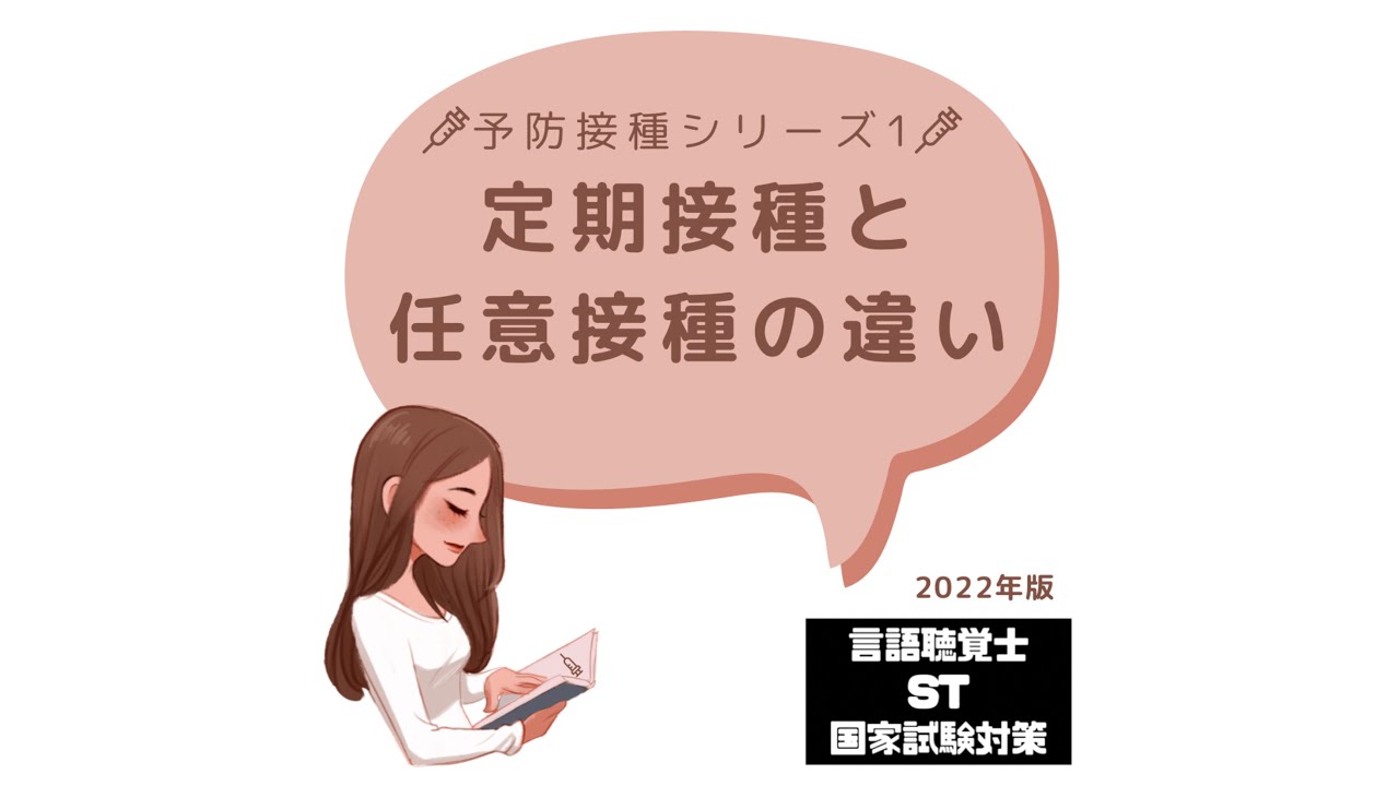 【予防接種シリーズ1】定期接種と任意接種の違い　2022年版　言語聴覚士　ST　国家試験対策