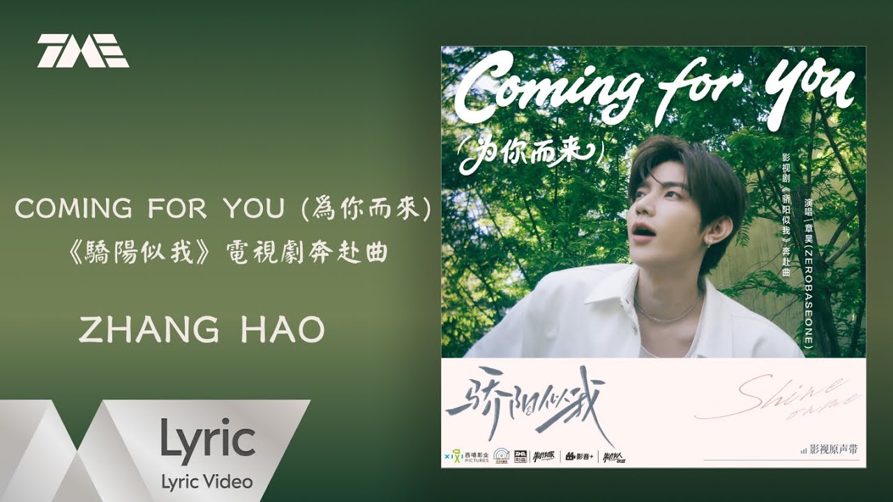 ZHANG HAO《Coming for you (為你而來) 》(《驕陽似我》電視劇奔赴曲)| 官方動態歌詞版MV ｜騰訊音樂發行頻道