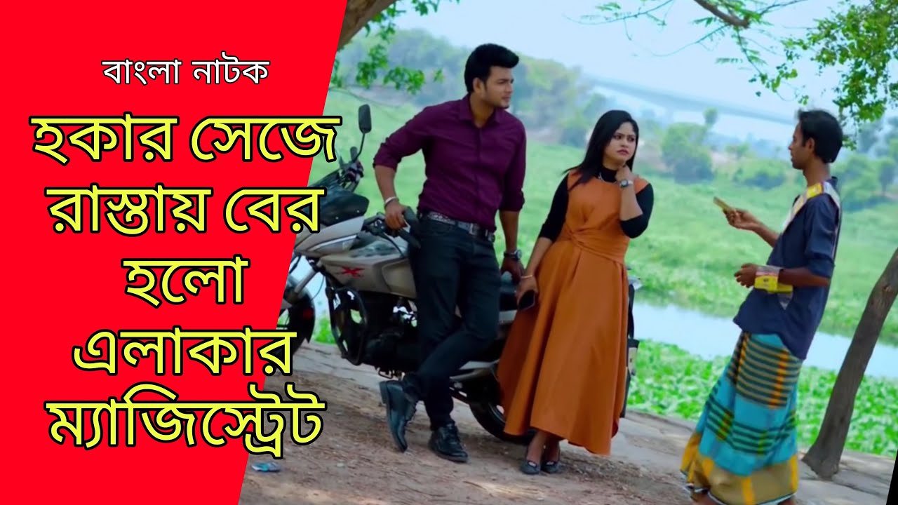 হকার সেজে রাস্তায় বের হলো ছদ্দবেশী ম্যাজিস্ট্রেট, অতপর | Bangla Natok 2025 | SB Flix. 