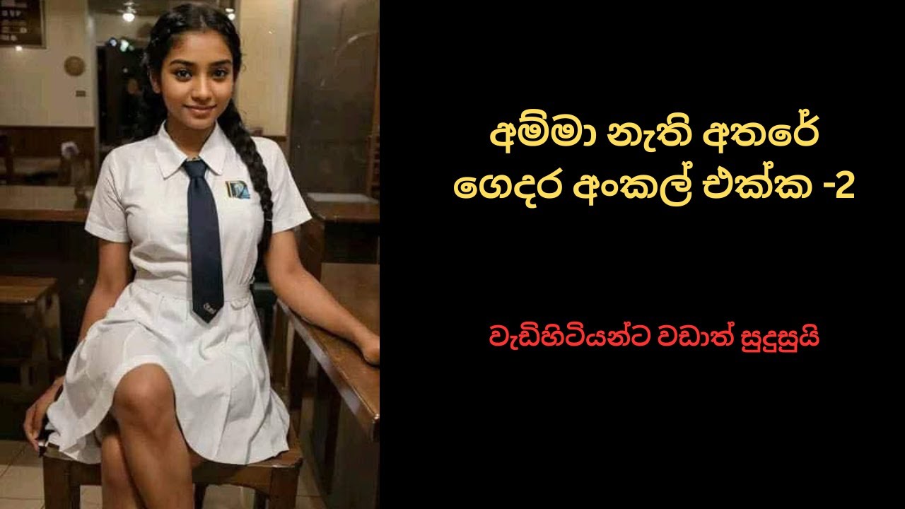 අම්මා නැති අතරේ ගෙදර අංකල් එක්ක -2  | new sinhala keti katha | short story #ketikatha