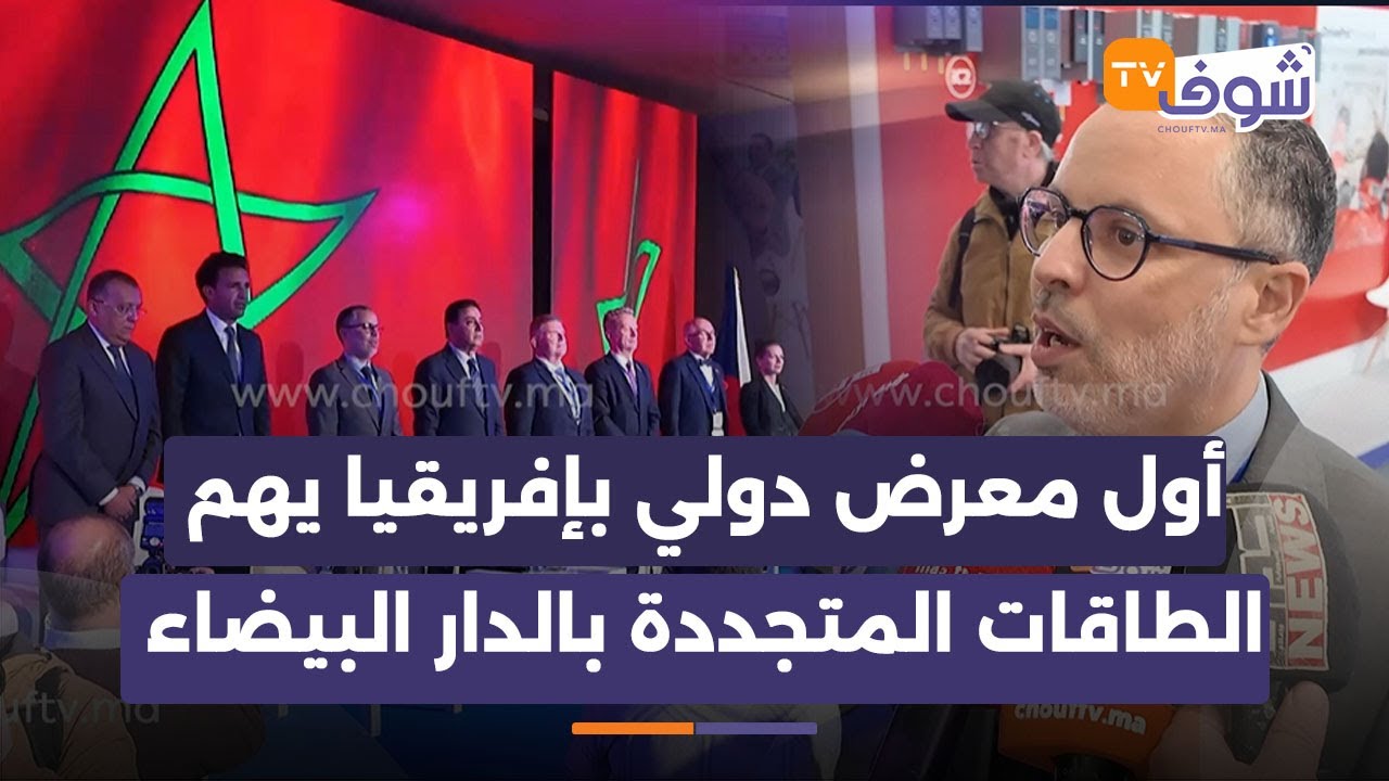 أول معرض دولي بإفريقيا يهم الطاقات المتجددة بالدار البيضاء