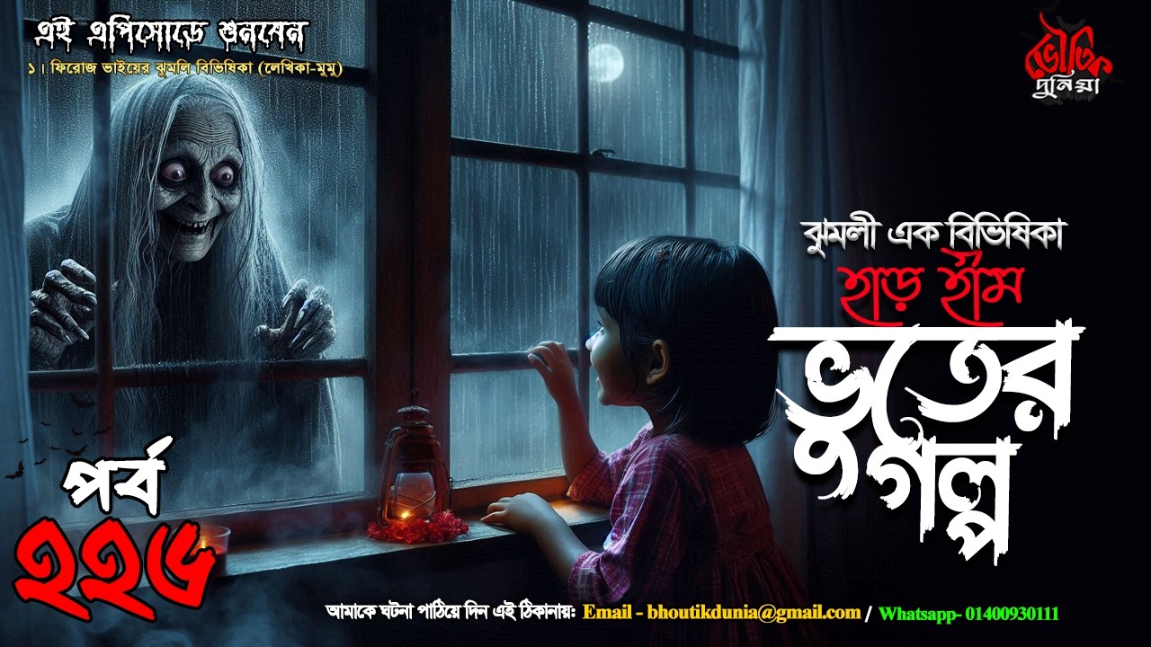 Bhoutik Dunia Episode 226 | হাড় হীম ভুতের গল্প - ঝুমলী বিভিষিকা | BHOOT FM | bhoutik dunia haar heem