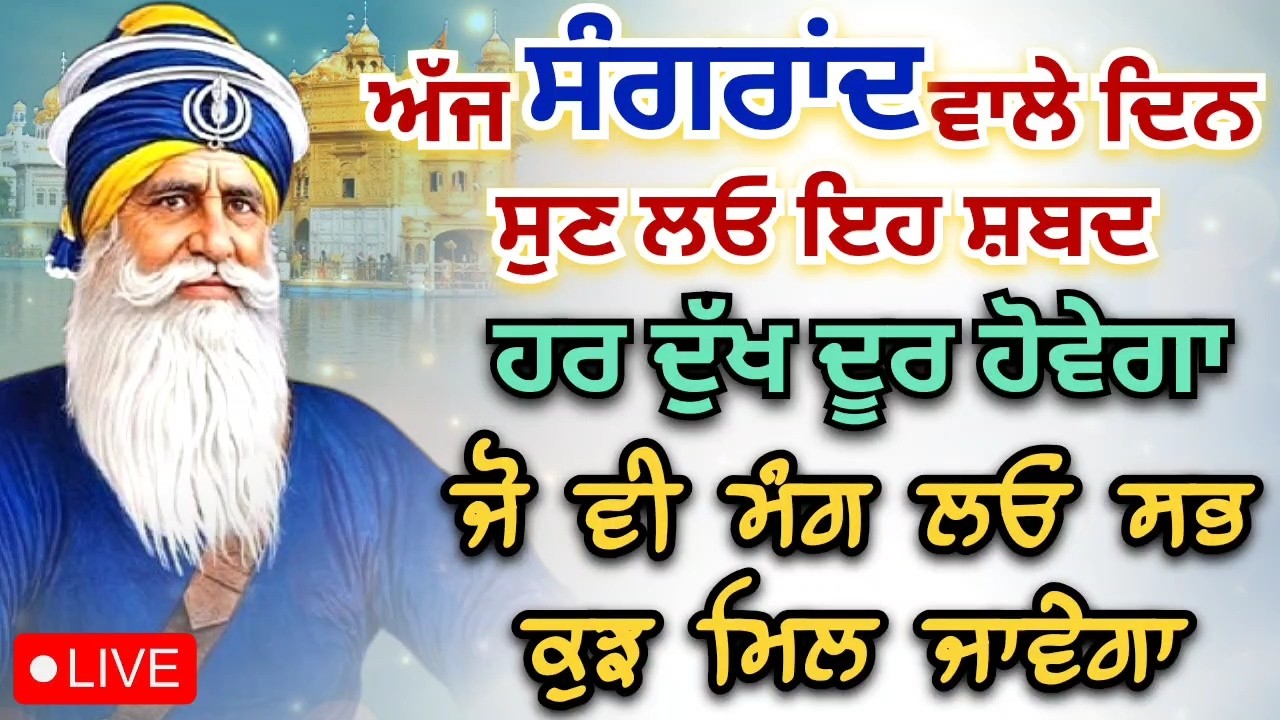 LIVE 🔴 kavita || ਸੰਗਰਾਂਦ ਵਾਲੇ ਦਿਨ ਸੁਣ ਲਓ ਇਹ ਸ਼ਬਦ || 12 - 02 - 2026 || Dhan Baba Deep Singh Ji ||