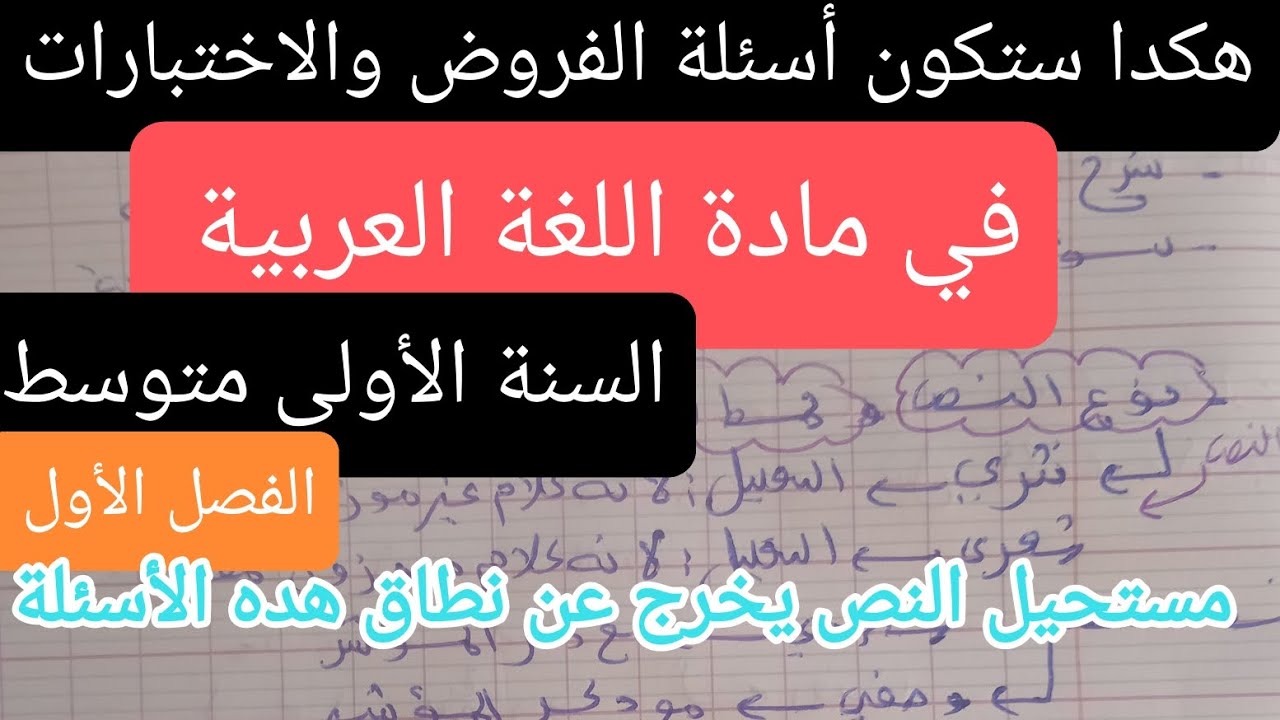 الأسئلة المشهورة في فروض واختبارات الفصل الأول للسنة الأولى متوسط لغة عربية 