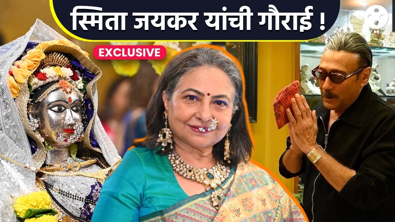 सेलेबच्या उपस्थितीत अशी रंगली जयकरांच्या गौरीची महाआरती | SG2PR4
