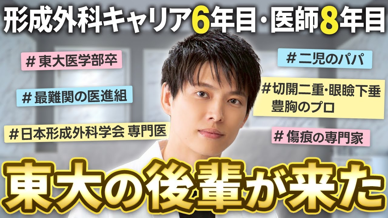 吉井先生の後輩が入職！東大医局時代のマル秘エピソードとは！？『山田 淳生』先生の素顔に迫ります！【お茶の水美容形成クリニック】