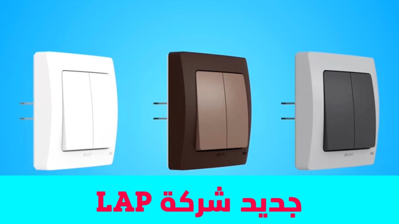 aqua encastre #lap#جديد مفاتيح كهربائية مضادة للماء بألوان جديدة