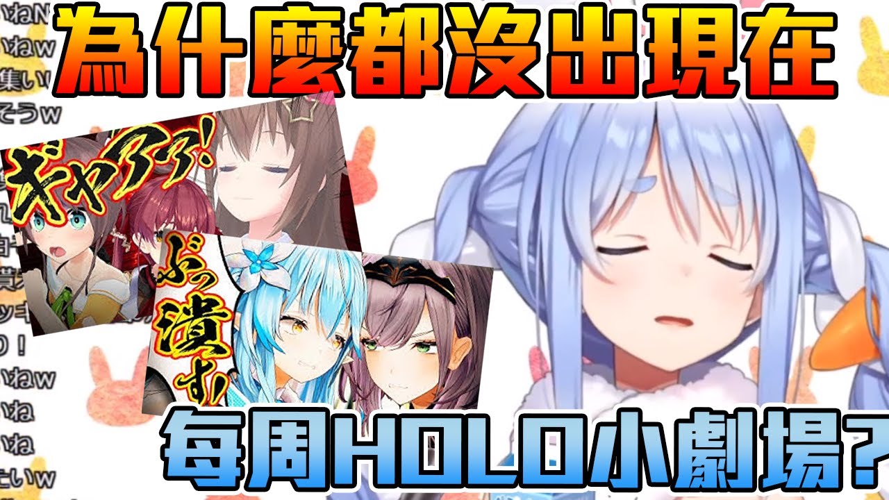 【兎田ぺこら】ぺこら一直都沒出現在HOLO小劇場的原因