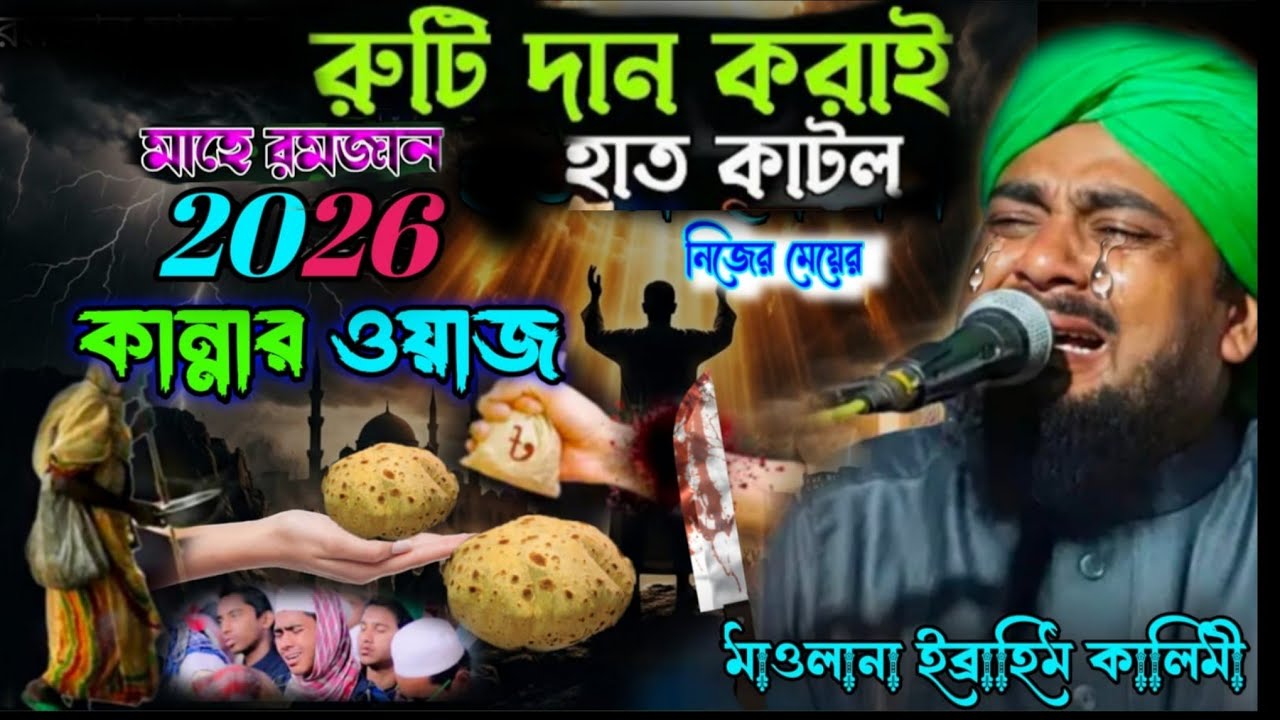 রুটি দান করাতে হাত কাতল নিজের মেয়ের কান্নায় ভরা ওয়াজ মাওলানা ইব্রাহিম কালীমি 