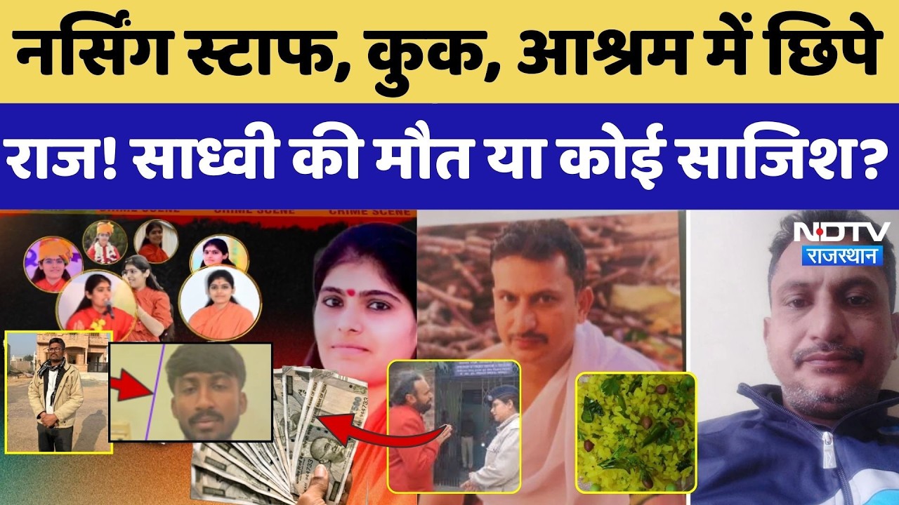 Prem Baisa Death Mystery: Suicide Note, आश्रम में छिपे राज, साध्वी के साथ क्या हुआ?।Top News। Crime