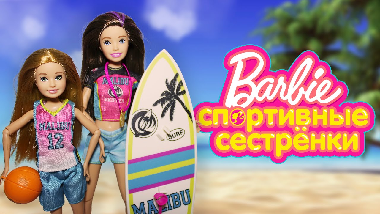 СПОРТИВНЫЕ СЕСТРЁНКИ - Обзор Skipper и Stacie GHK35/GHK36