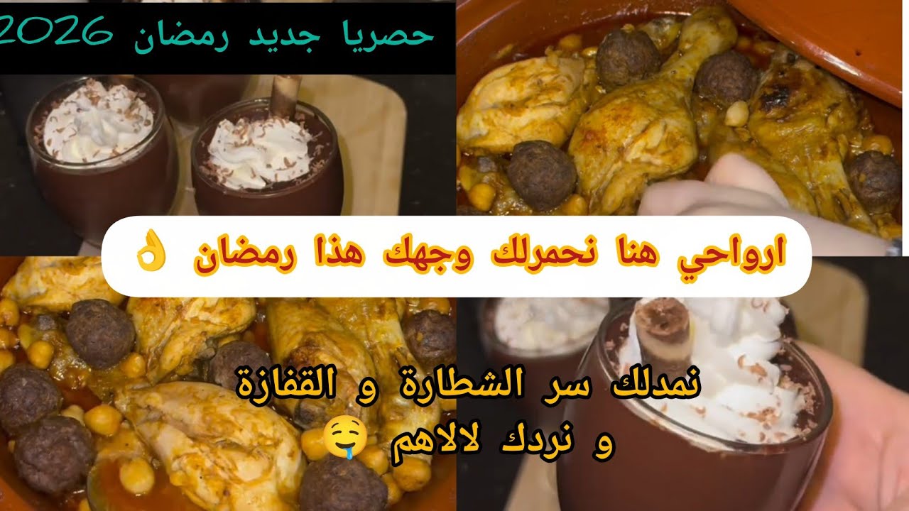 يلا ما سجلتيش هاذ الفيديو لرمضان راكي تراطي ❌شطيطحة جاج🤤 و تحلية قنبلة فلبنة 💥