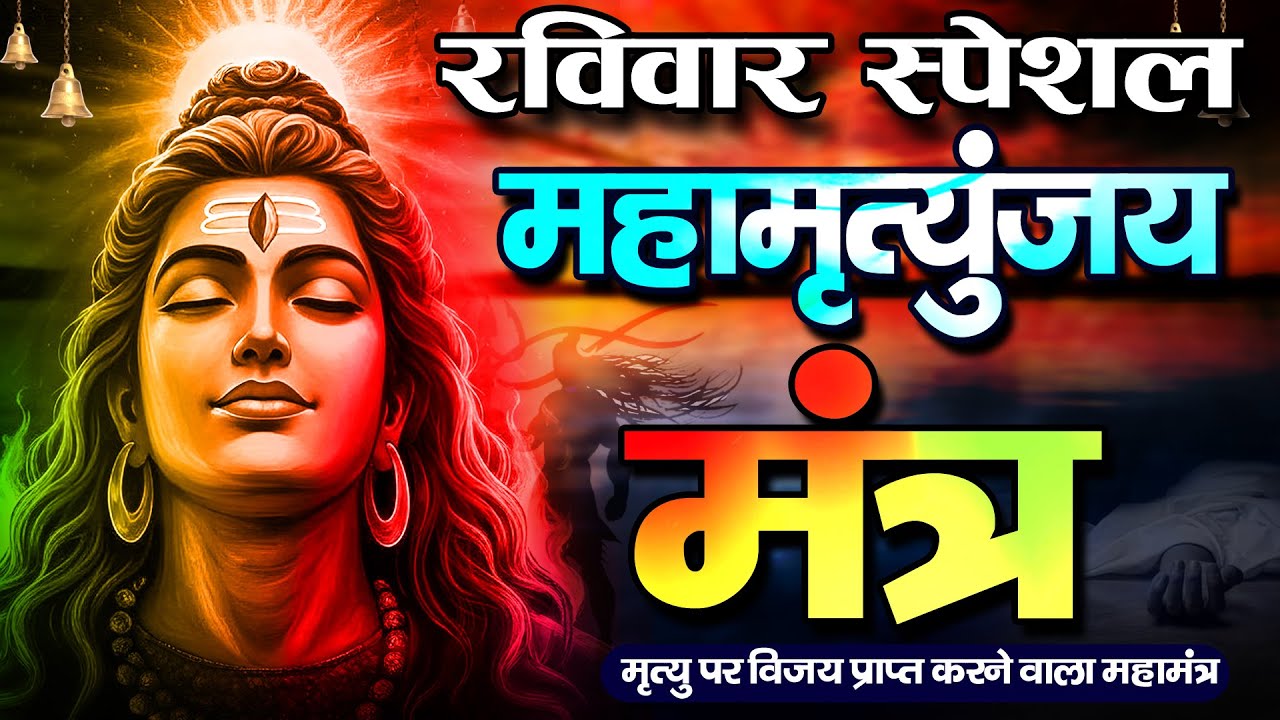 10 मिनट में महादेव की कृपा पाने का SECRET तरीका! सिर्फ 10 मिनट में महामृत्युंजय मंत्र का जादू देखिए!