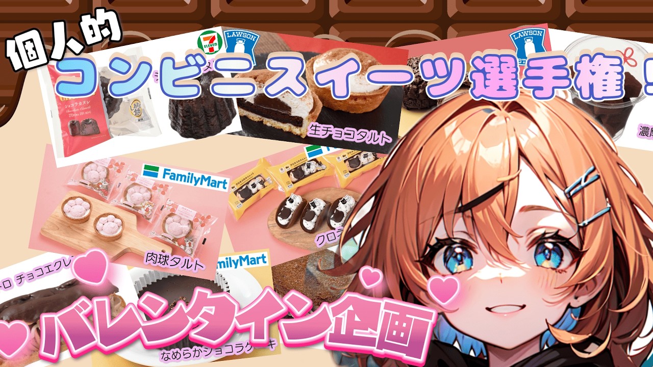 【💕バレンタイン企画💕】個人的なコンビニスイーツ決定戦！！！バレンタイン/Vtuber/コンビニ/スイーツ