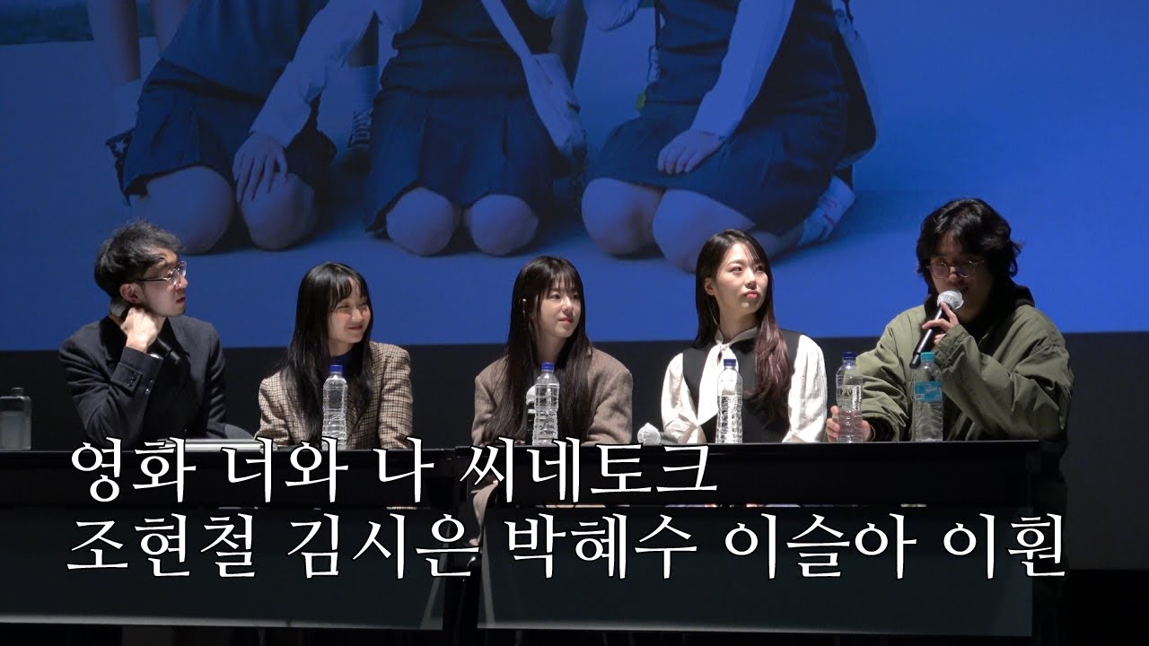 영화 너와 나 씨네토크 (조현철 감독, 김시은 박혜수 배우, 이슬아 이훤 작가) | GV | 20231111 씨네큐브 광화문