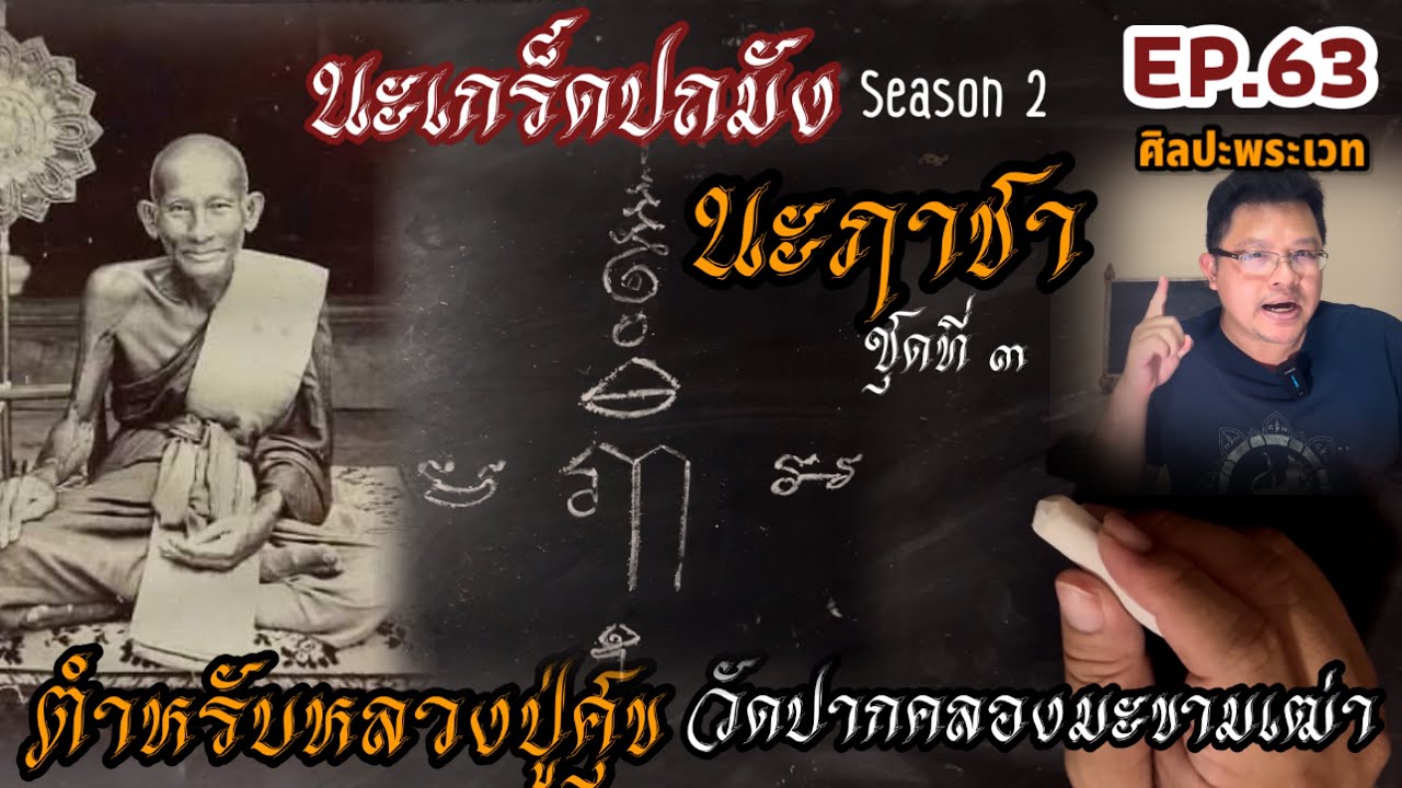 นะเกล็ดปถังSeason2 ตอน นะฦาชาชุดที่๓ ตำหรับหลวงปู่ศุข วัดปากคลองมะขามเฒ่า(ศิลปะพระเวท EP.63)