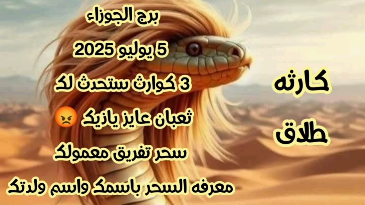 برج الجوزاء 5 يوليو 2025//3 كوارث ستحدث لك 💫 ثعبان عايز ياذيك 💫 سحر تفريق معمولك 💫 معرفه السحر