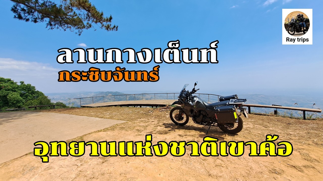 รีวิวลานกางเต็นท์ลานกระซิบจัทร์ ผาคอยเธอ ลานกางเต็นท์อุทยานแห่งชาติเขาค้อ จ.เพชรบูรณ์ #klr650#travel