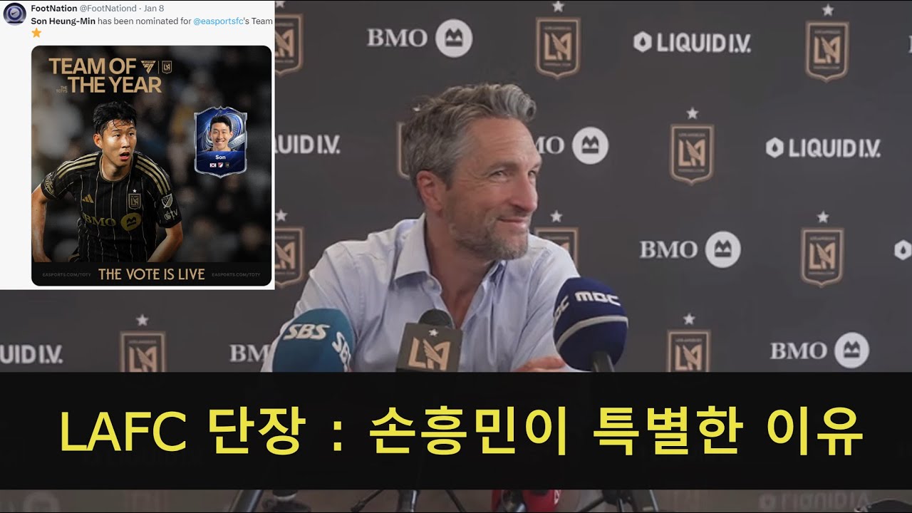 [LAFC 단장 기자회견] 손흥민이 특별한 이유 + 손흥민이 가져온 변화