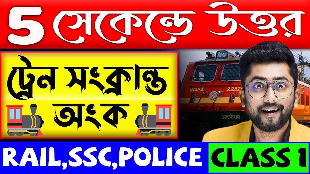 🚂ট্রেন সংক্রান্ত অংক | 5  সেকেন্ডে উত্তর | Train Related Maths Questions | Math Tricks by Sujan Sir