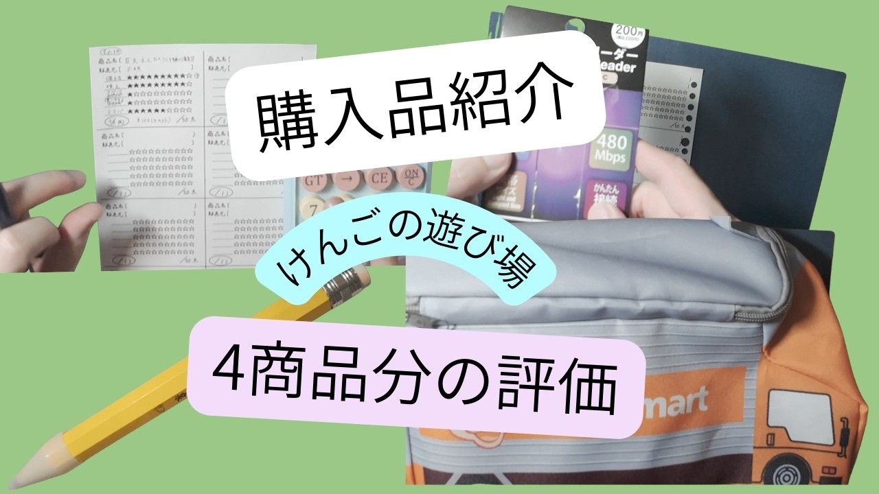 【購入品紹介】♯9　今回から評価までやります　4商品分（トラック型ポーチなど）