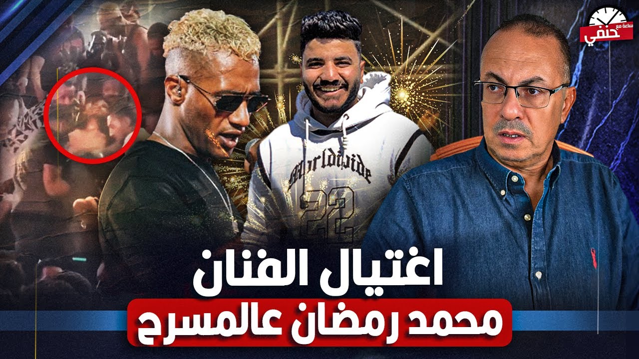 جـ ــريـ ـمـ ــه فى حفلة الفنان محمد رمضان فى الساحل الشمالى وهل الفنان هو المقصود .مين دول يافنان ؟