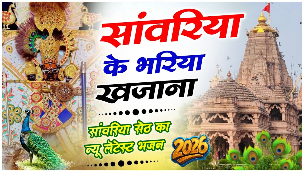 सांवरिया के भरिया खजाना #sanwariya #shyam #sanwariyaseth #song #sorts #bhakti  