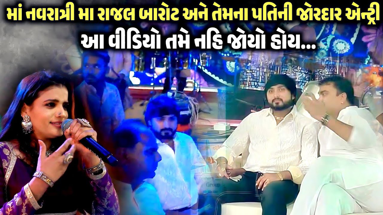 માં નવરાત્રીમાં રાજલ બારોટ અને તેમના પતિની જોરદાર એન્ટ્રી | Rajal Barot Grand Entry | Navratri 2025