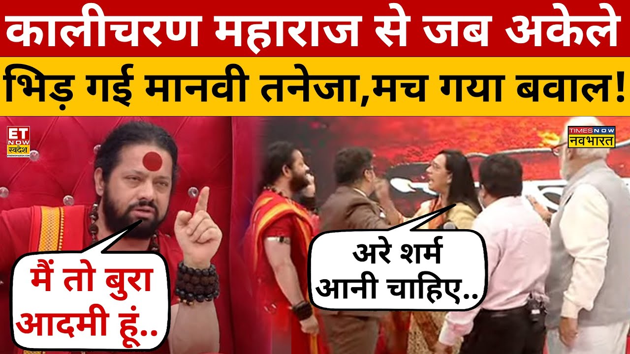 Kalicharan Maharaj पर गुस्से से भड़क गई मानवी तनेजा और जो फिर हुआ..!  Manvi Tenaja | Nathuram Godse