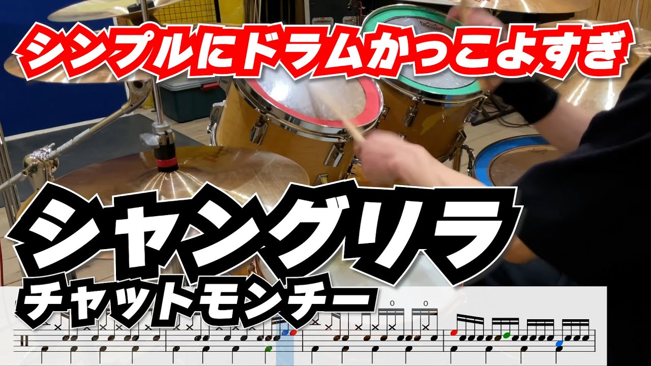 ザ・ドラムって感じのかっこよさ。【シャングリラ / チャットモンチー】