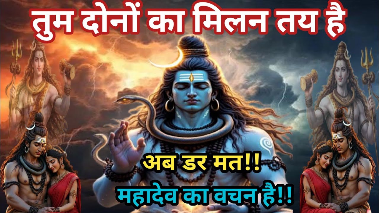 111तुम दोनों का मिलन तय है महादेव वचन|महादेव संदेश|shiv sandesh today|Mahadev sandesh|#shivesankar  
