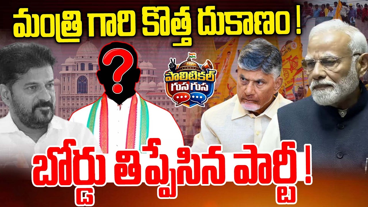 #PoliticalGusagusa :మంత్రి గారి కొత్త దుకాణం..! | Congress Minister PM Settlements | NewsLine Telugu