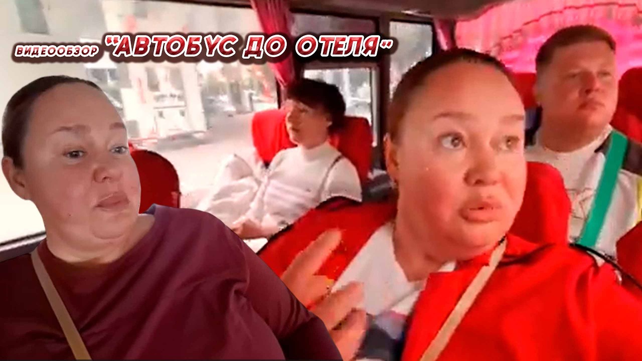 ИННА СУДАКОВА КАНАЛ Inna Sudakova  //АВТОБУС ДО ОТЕЛЯ//