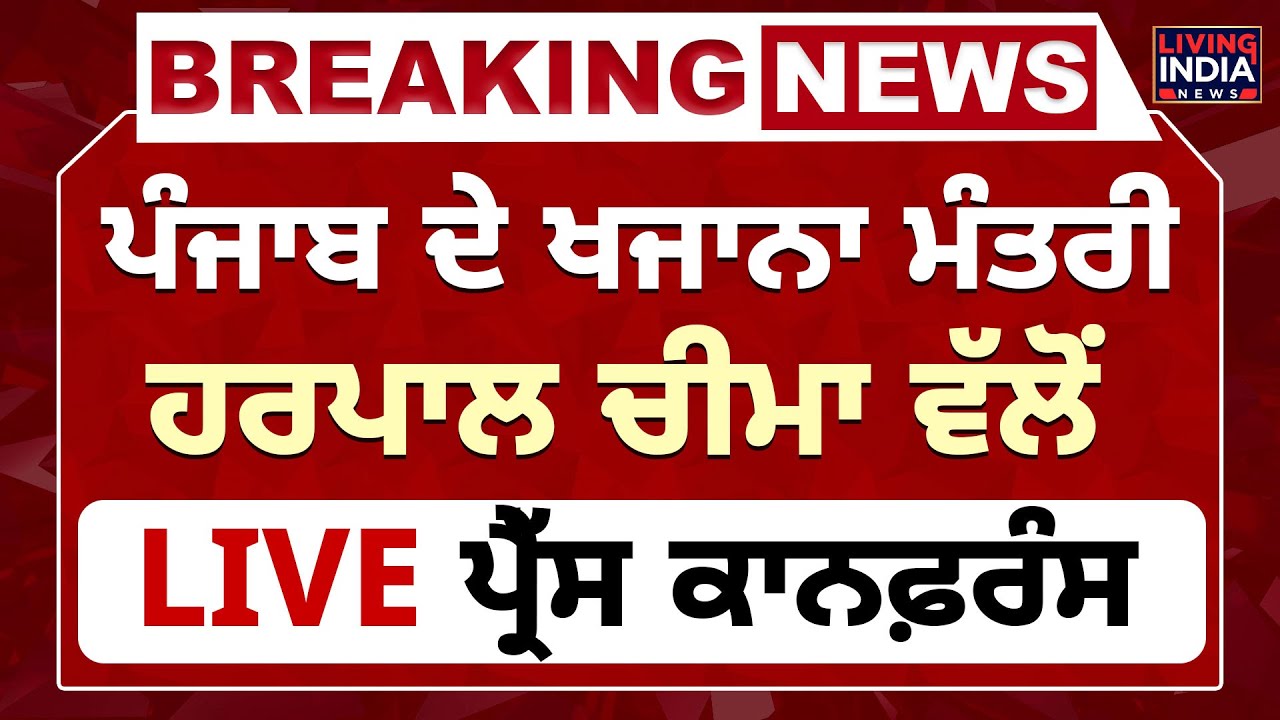 Punjab ਦੇ Finance Minister Harpal Cheema ਵੱਲੋਂ Press Conference | Punjab Government | Pension Seva