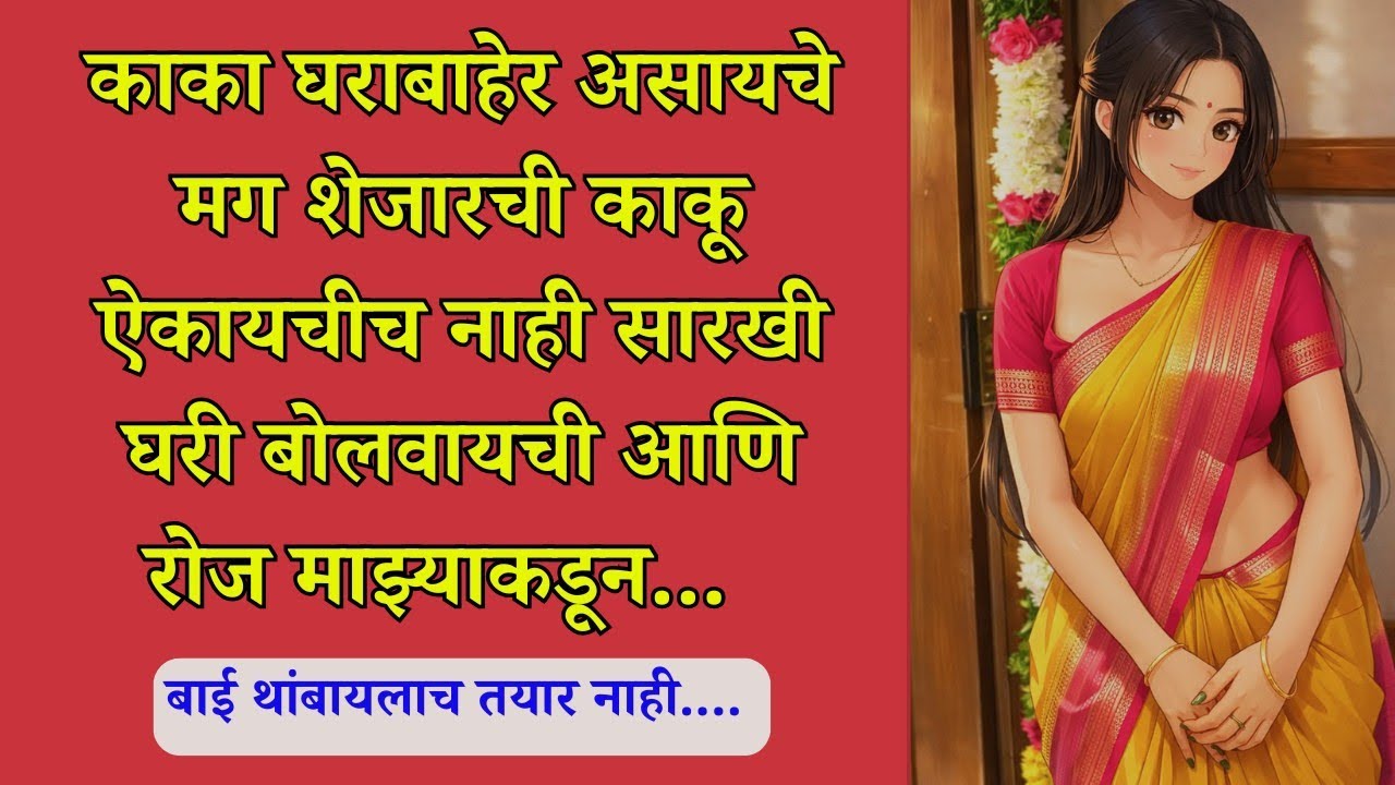 शेजारचा मुलगा आणि काकू.... marathi katha #unicmarathistories #kaku #marathikatha 