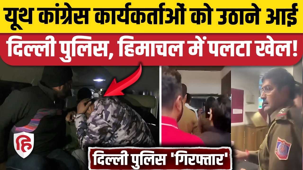 AI Summit Case: Himachal में Delhi Police के जवान हिरासत में लिए गए, 3 कांग्रेस वर्कर को छुड़ाया