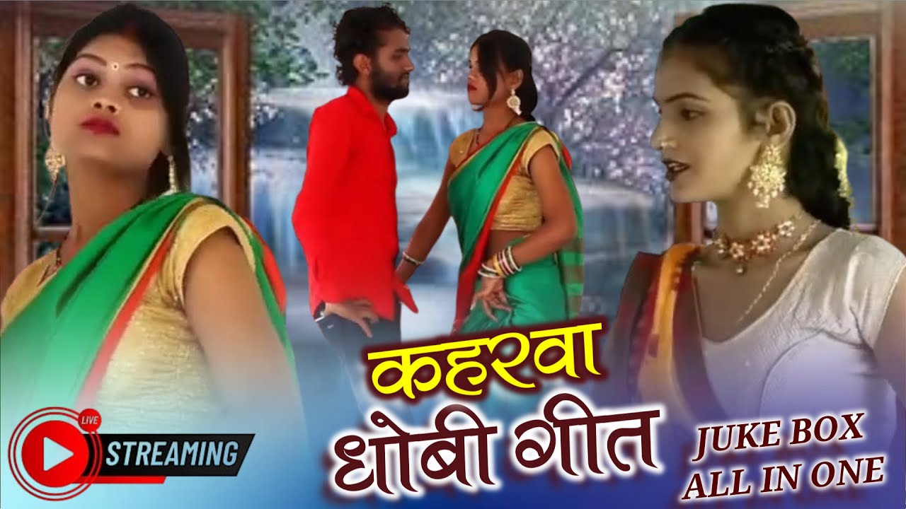 LIVE _ कहरवा धोबी गीत _ ANJALI LADALI _ KHUSHABOO _ KAHARAWA DHOBI GEET 